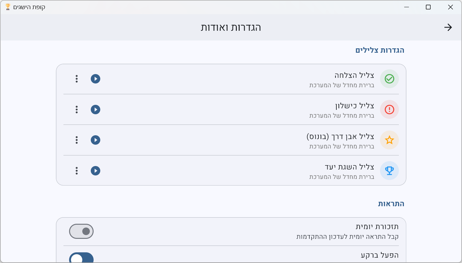 הגדרות צלילים והתראות